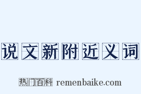 说文新附近义词是什么意思的图片